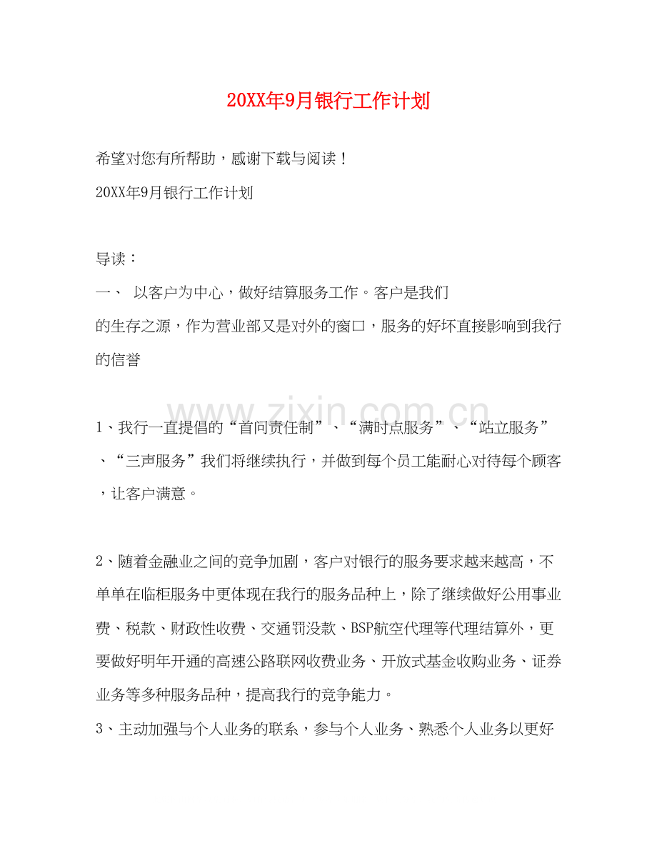 9月银行工作计划.docx_第1页