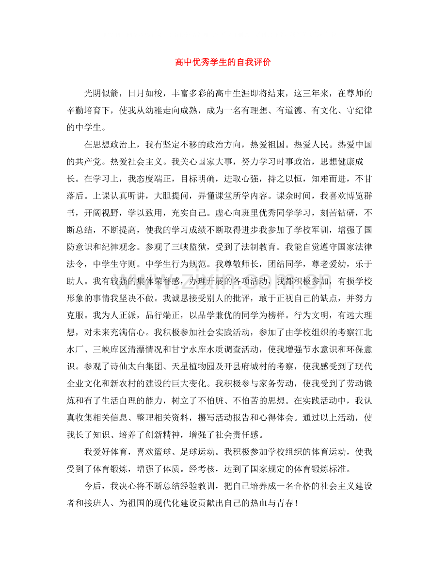 高中优秀学生的自我评价.docx_第1页