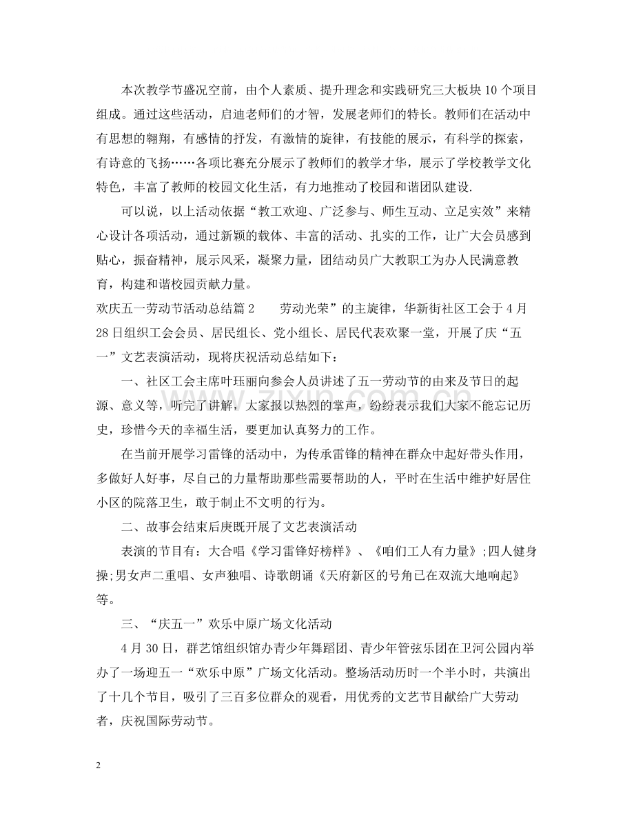 欢庆五一劳动节活动总结.docx_第2页