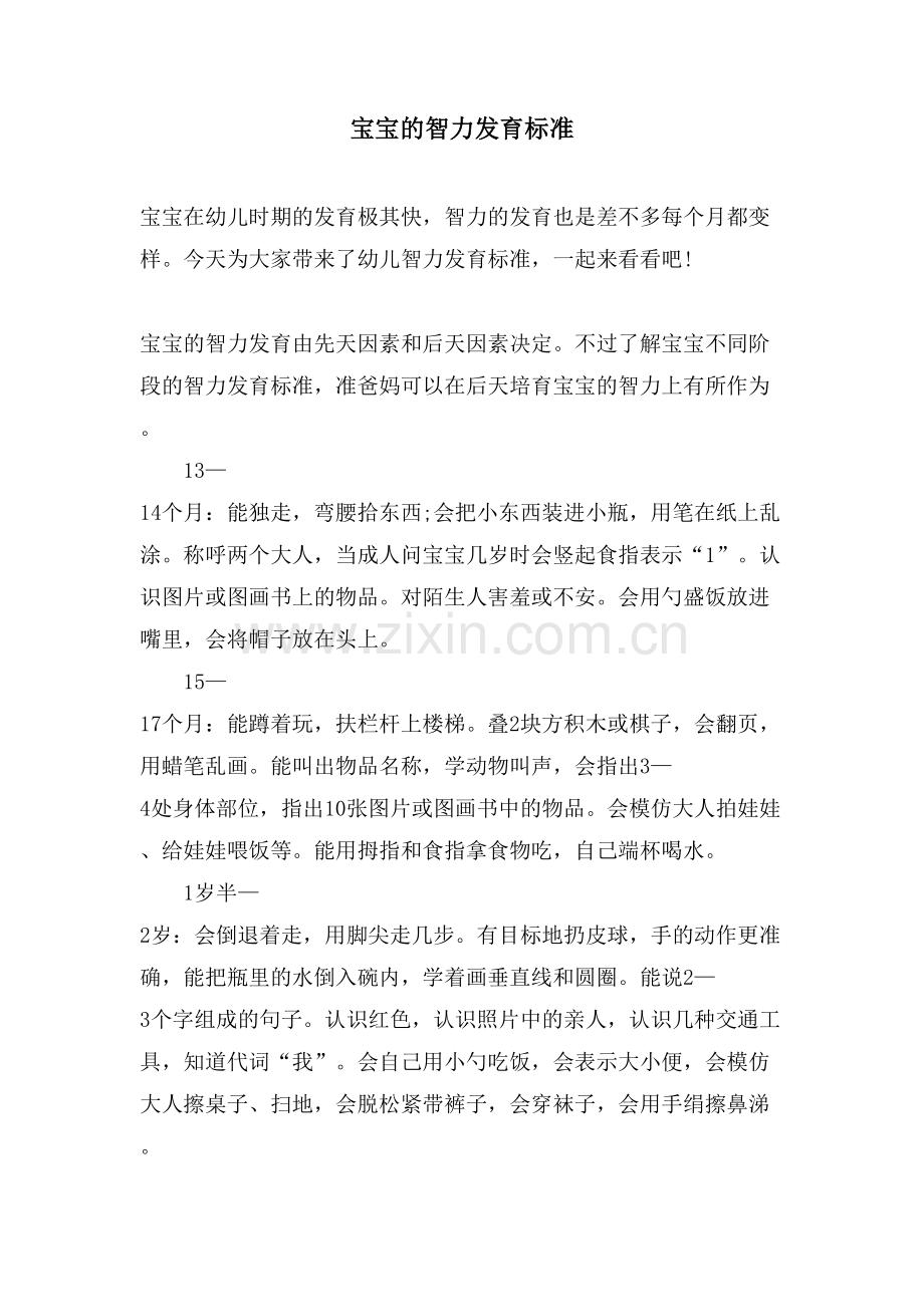 宝宝的智力发育标准.doc_第1页