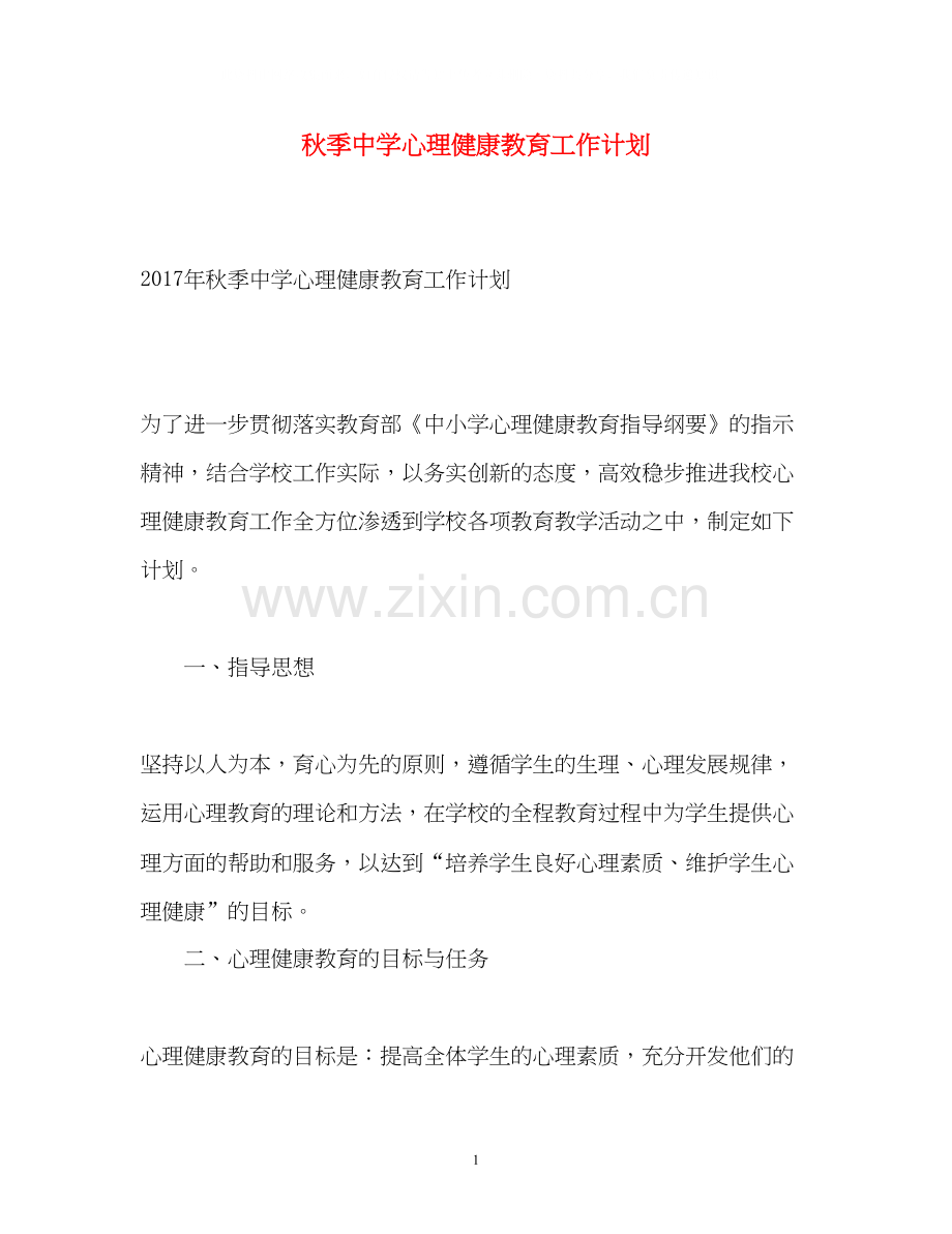 秋季心理健康教育工作计划.docx_第1页