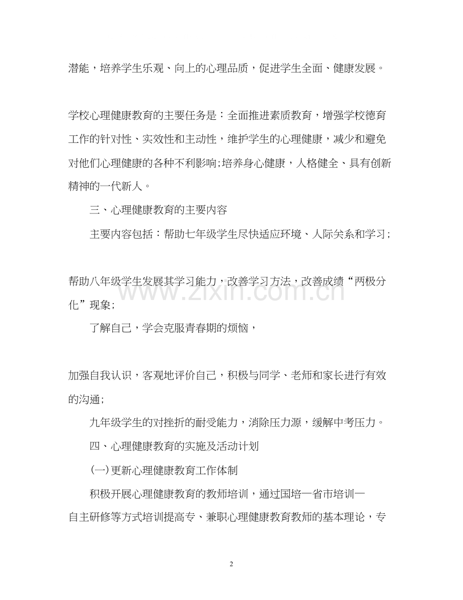 秋季心理健康教育工作计划.docx_第2页