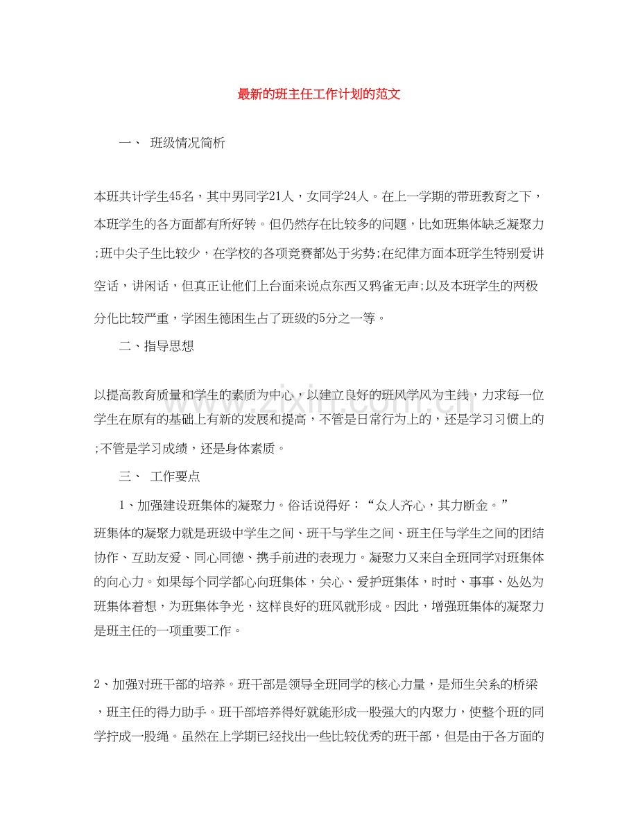 的班主任工作计划的范文.docx_第1页