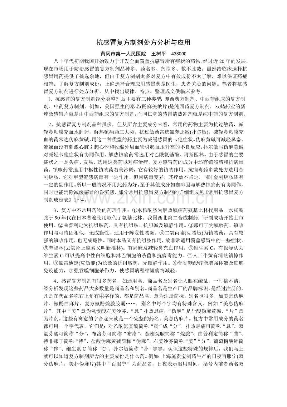 抗感冒药的处方分析和应用.doc_第1页