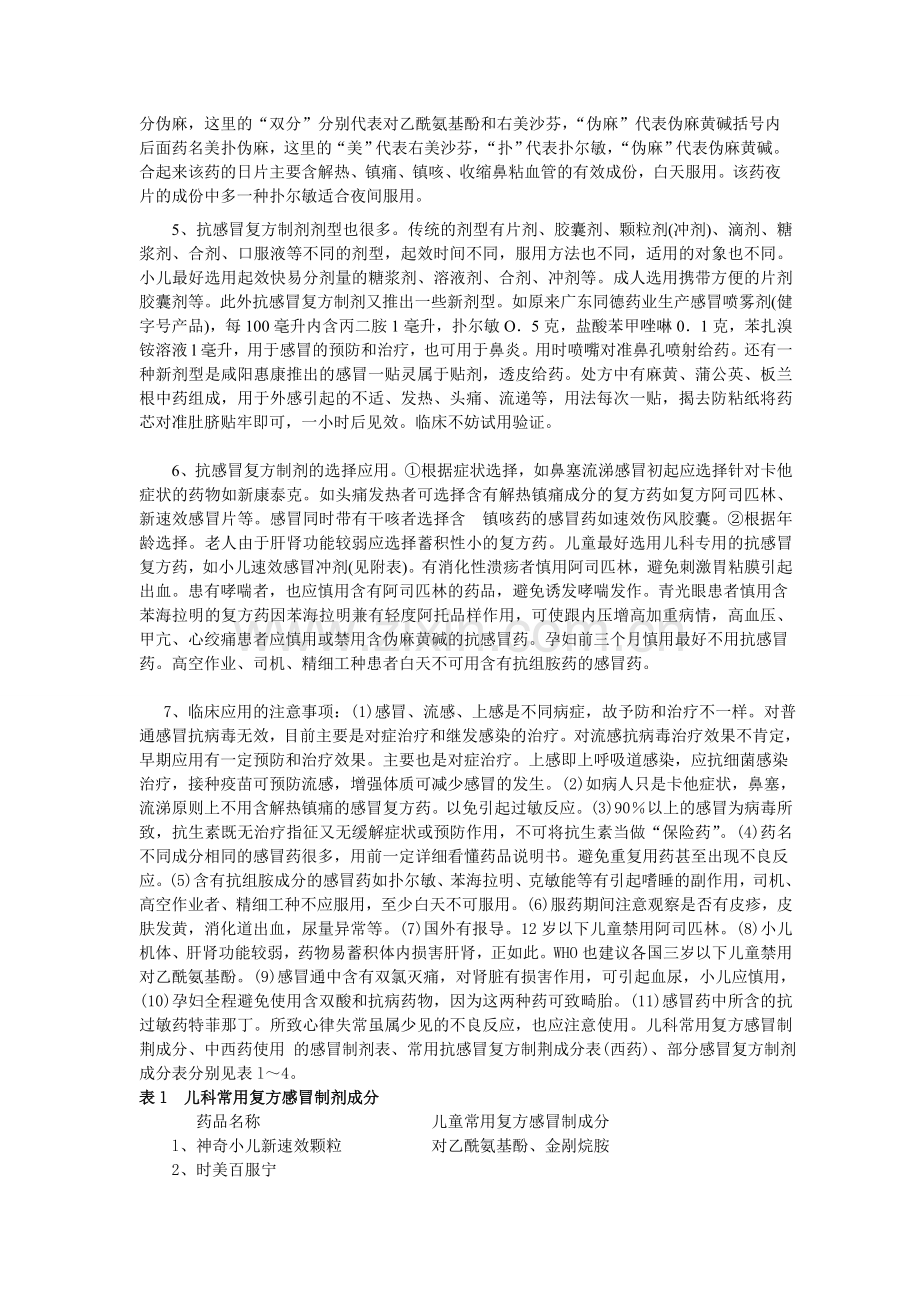 抗感冒药的处方分析和应用.doc_第2页