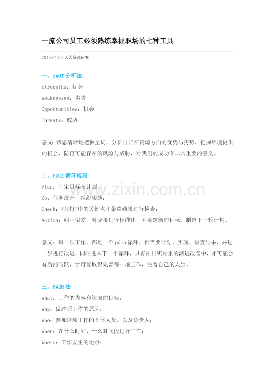 一流公司员工必须熟练掌握职场的七种工具.docx_第1页