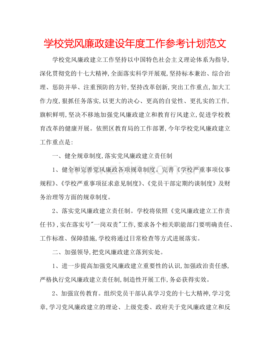 学校党风廉政建设年度工作参考计划范文.doc_第1页