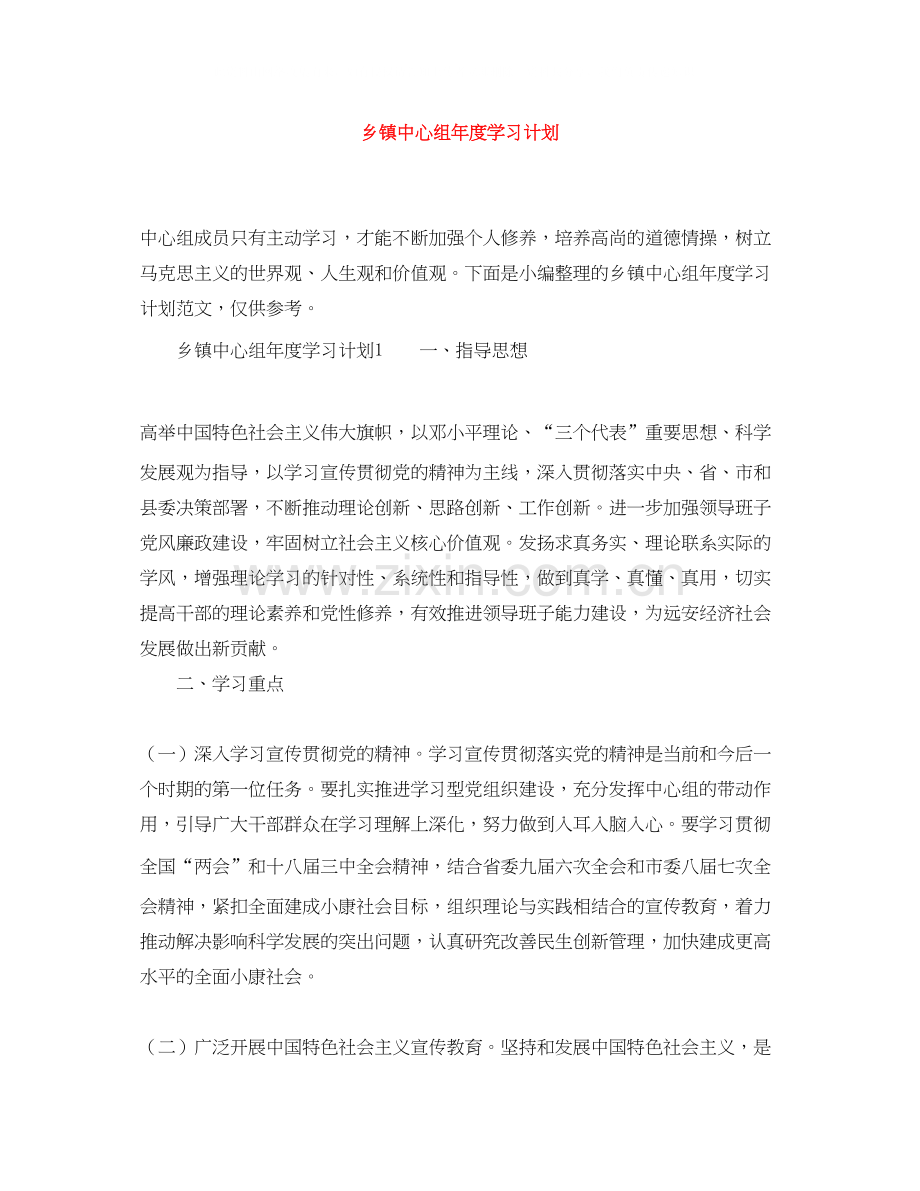 乡镇中心组年度学习计划.docx_第1页