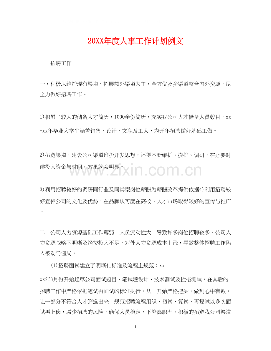 度人事工作计划例文.docx_第1页