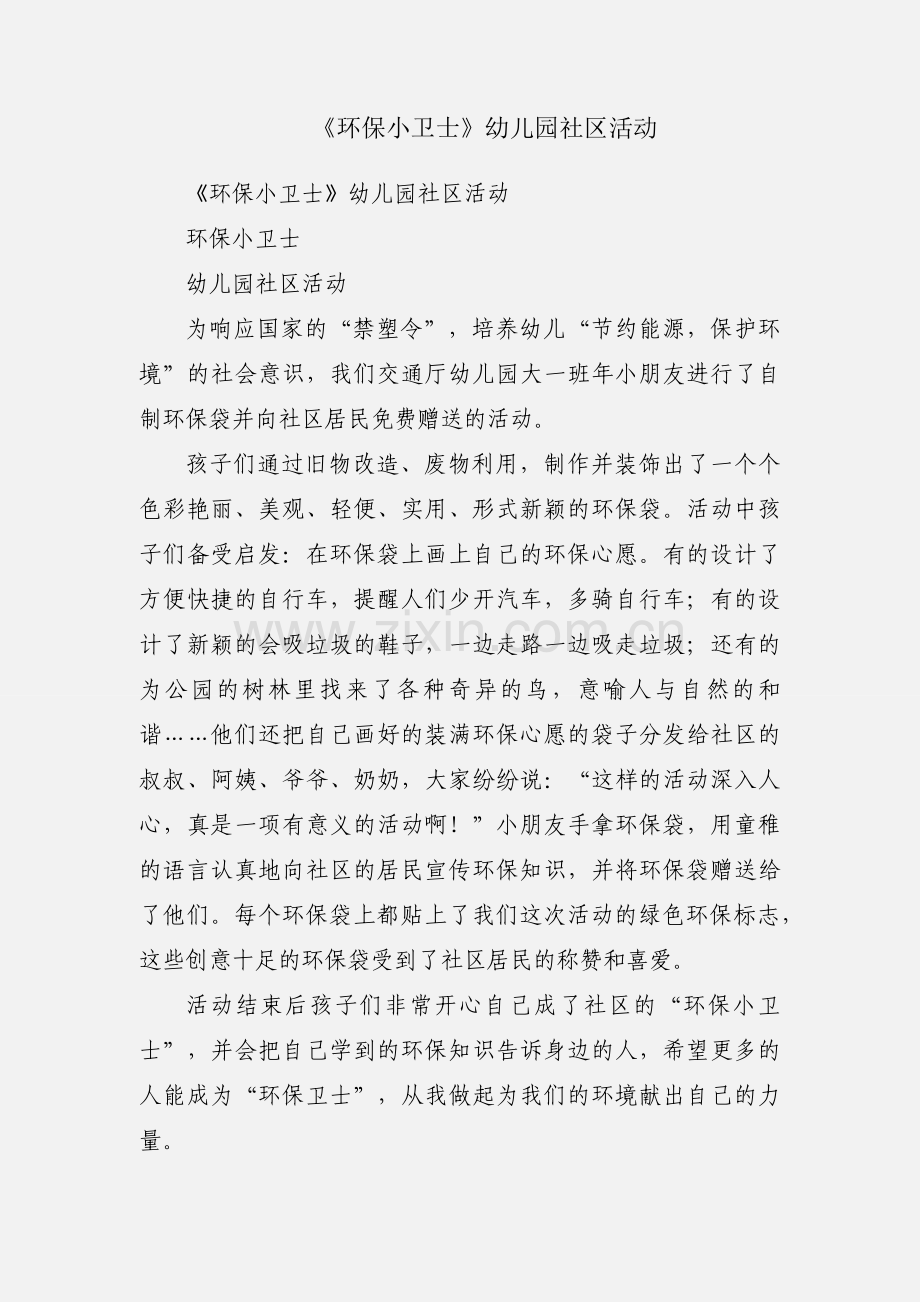 《环保小卫士》幼儿园社区活动.docx_第1页
