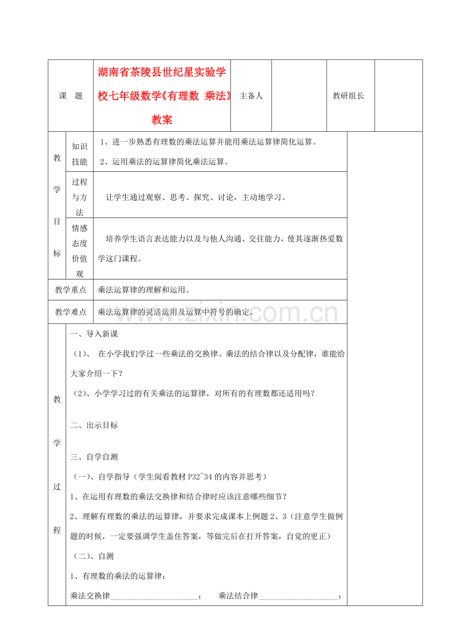 湖南省茶陵县世纪星实验学校七年级数学《有理数 乘法》教案.doc_第1页