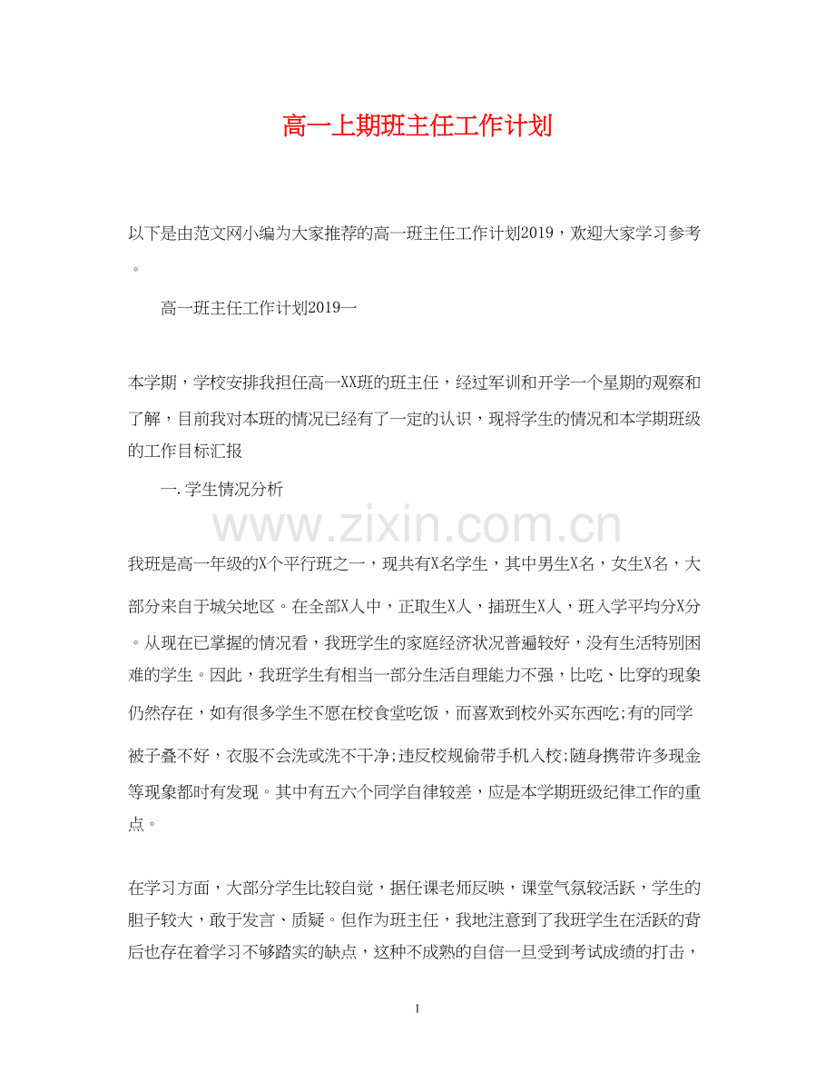 高一上期班主任工作计划.docx_第1页