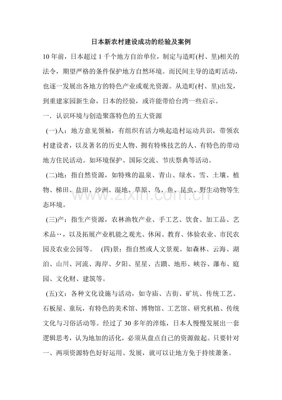 日本新农村建设成功的经验及案例.doc_第1页