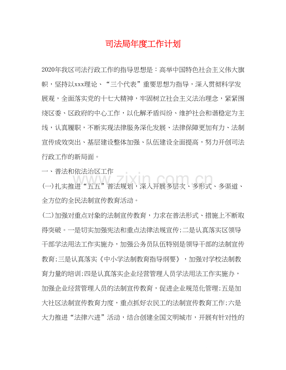 司法局年度工作计划.docx_第1页