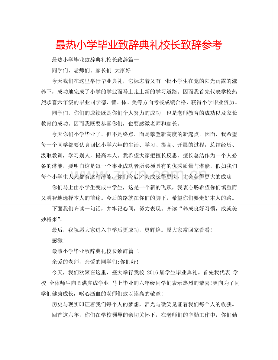 最热小学毕业致辞典礼校长致辞参考.doc_第1页