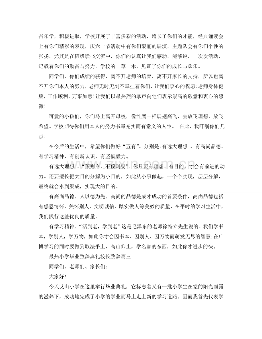 最热小学毕业致辞典礼校长致辞参考.doc_第2页