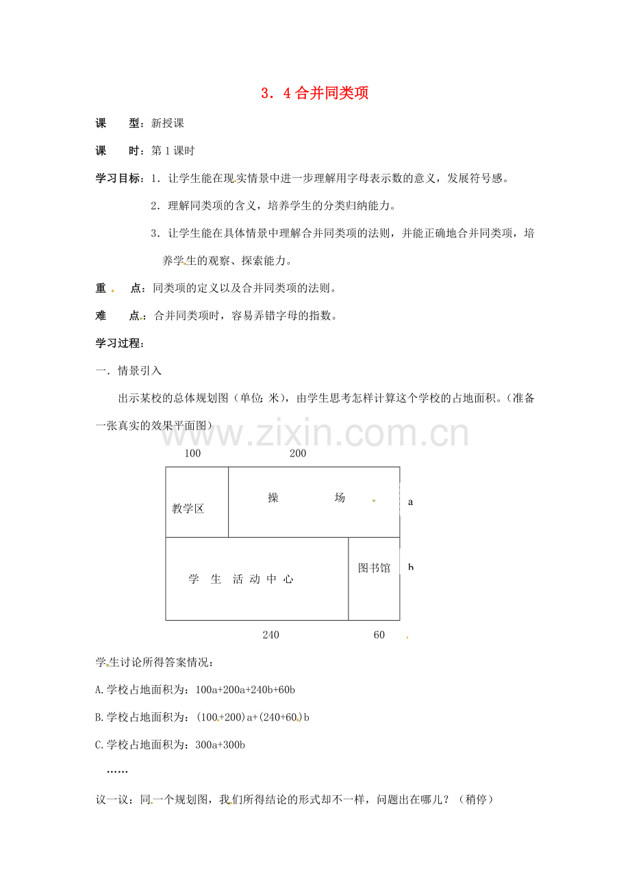 七年级数学上册 3.4合并同类项（第1课时）教案 苏科版.doc_第1页