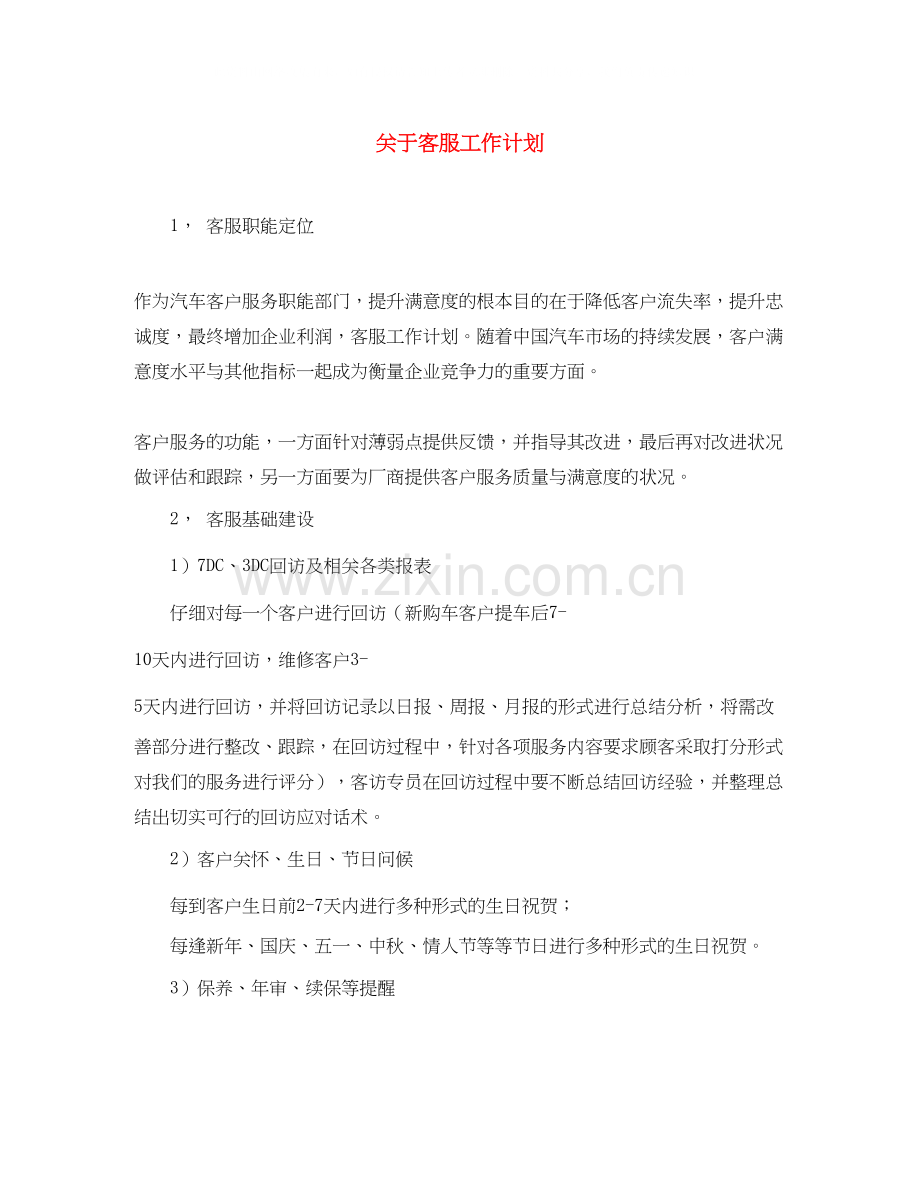关于客服工作计划.docx_第1页