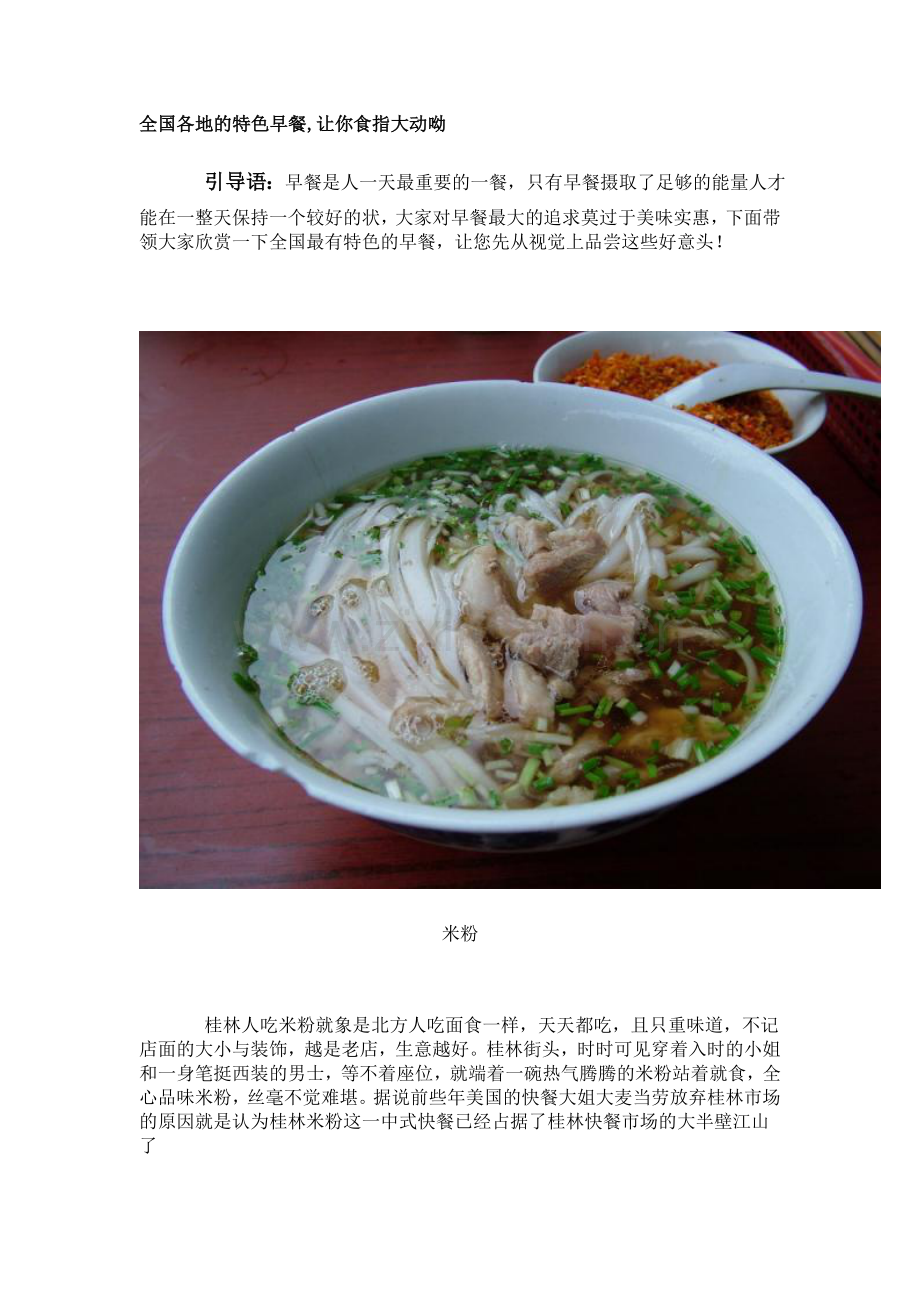 全国各地的特色早餐,让你食指大动呦.doc_第1页