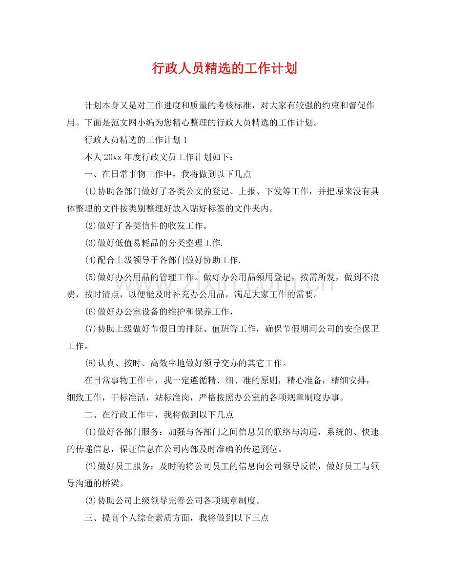 行政人员的工作计划 .docx_第1页