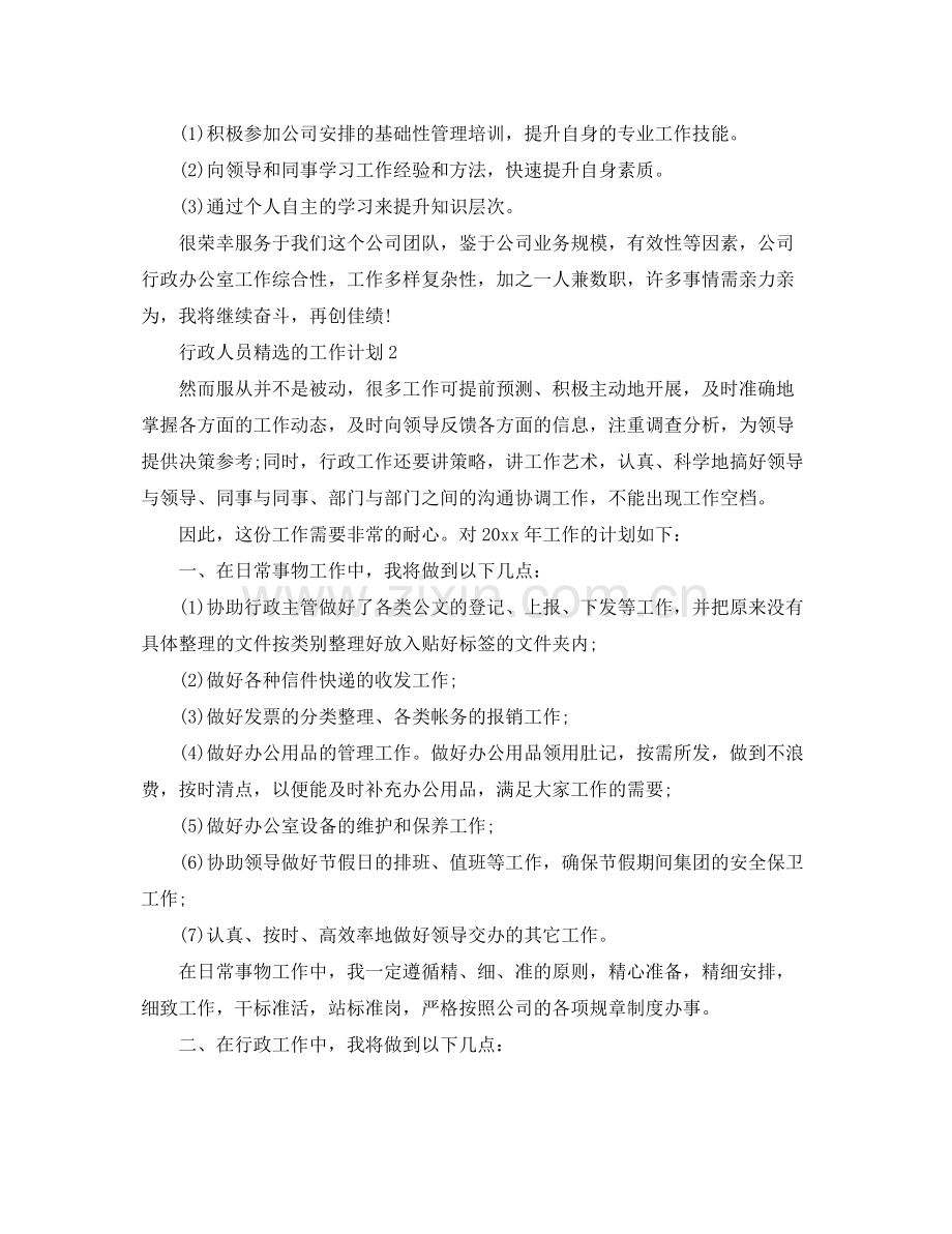 行政人员的工作计划 .docx_第2页