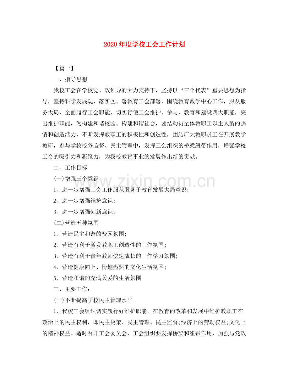 2020年度学校工会工作计划.docx_第1页