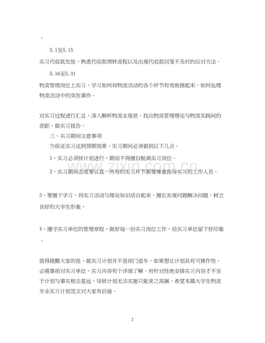 物流专业大学生实习计划范文.docx_第2页