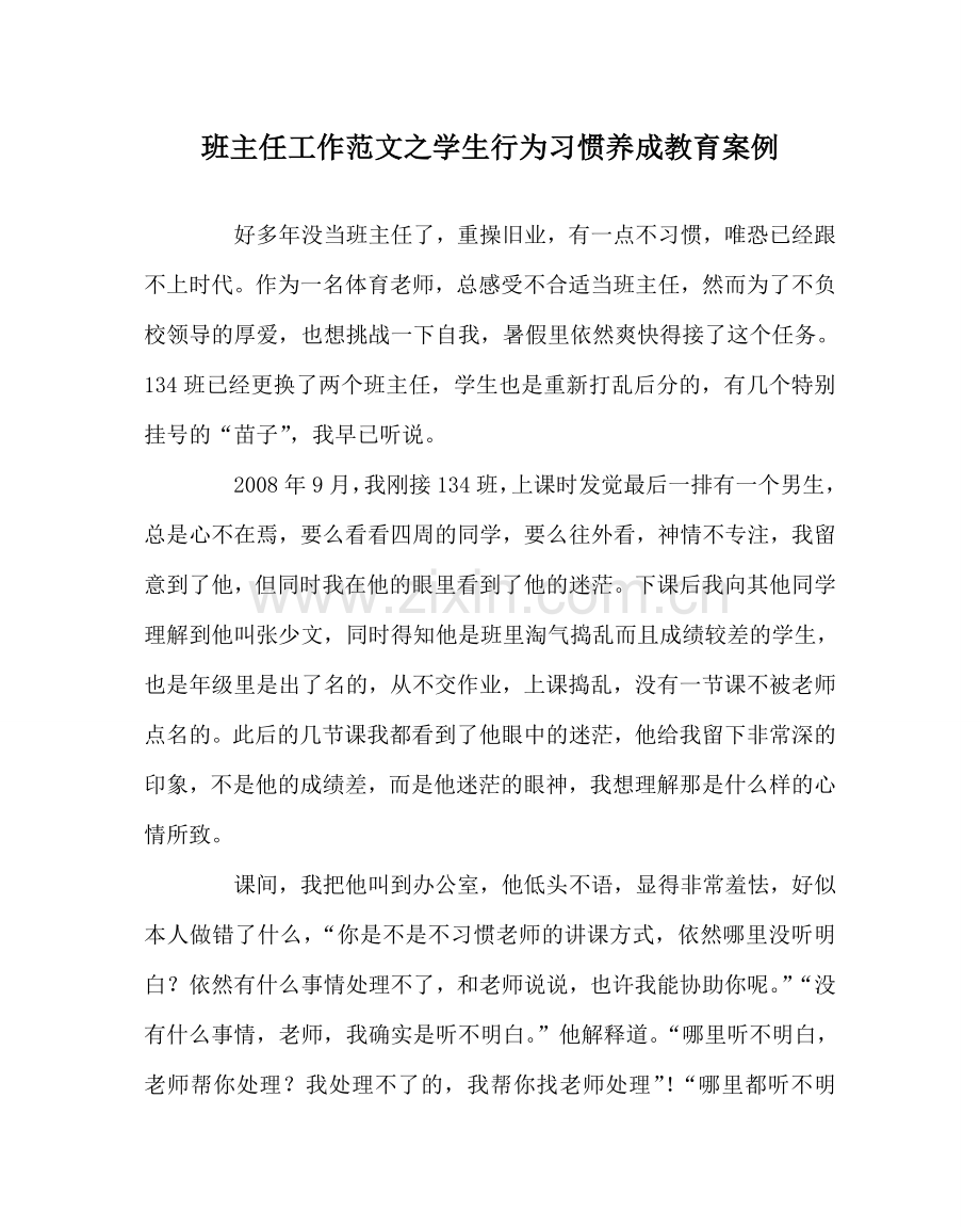 班主任工作范文学生行为习惯养成教育案例.doc_第1页