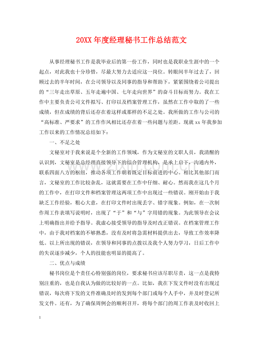 经理秘书工作总结范文.docx_第1页