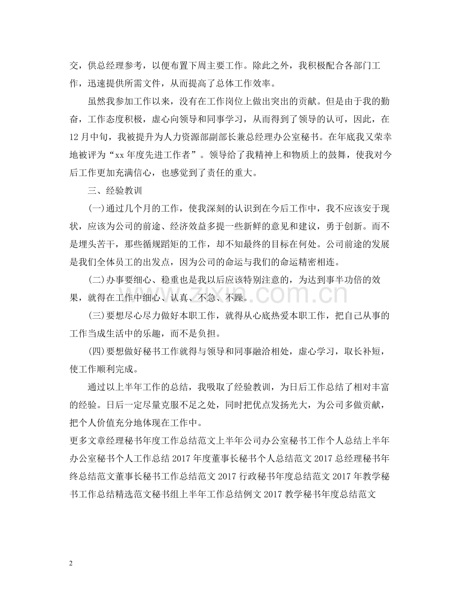 经理秘书工作总结范文.docx_第2页