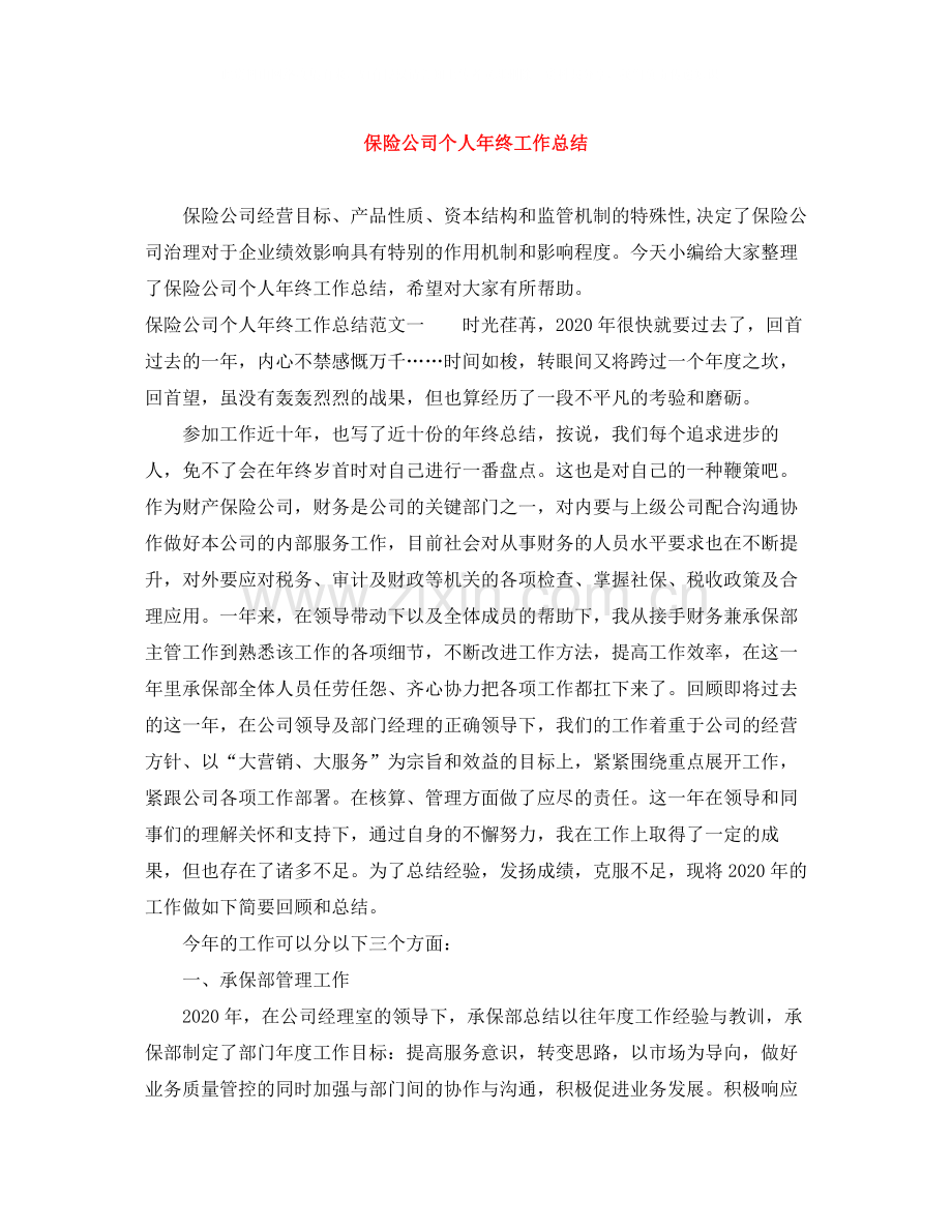 保险公司个人年终工作总结2.docx_第1页