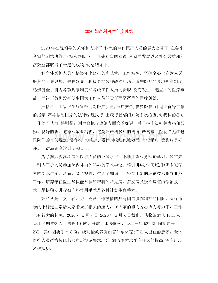 妇产科医生年度总结.docx_第1页