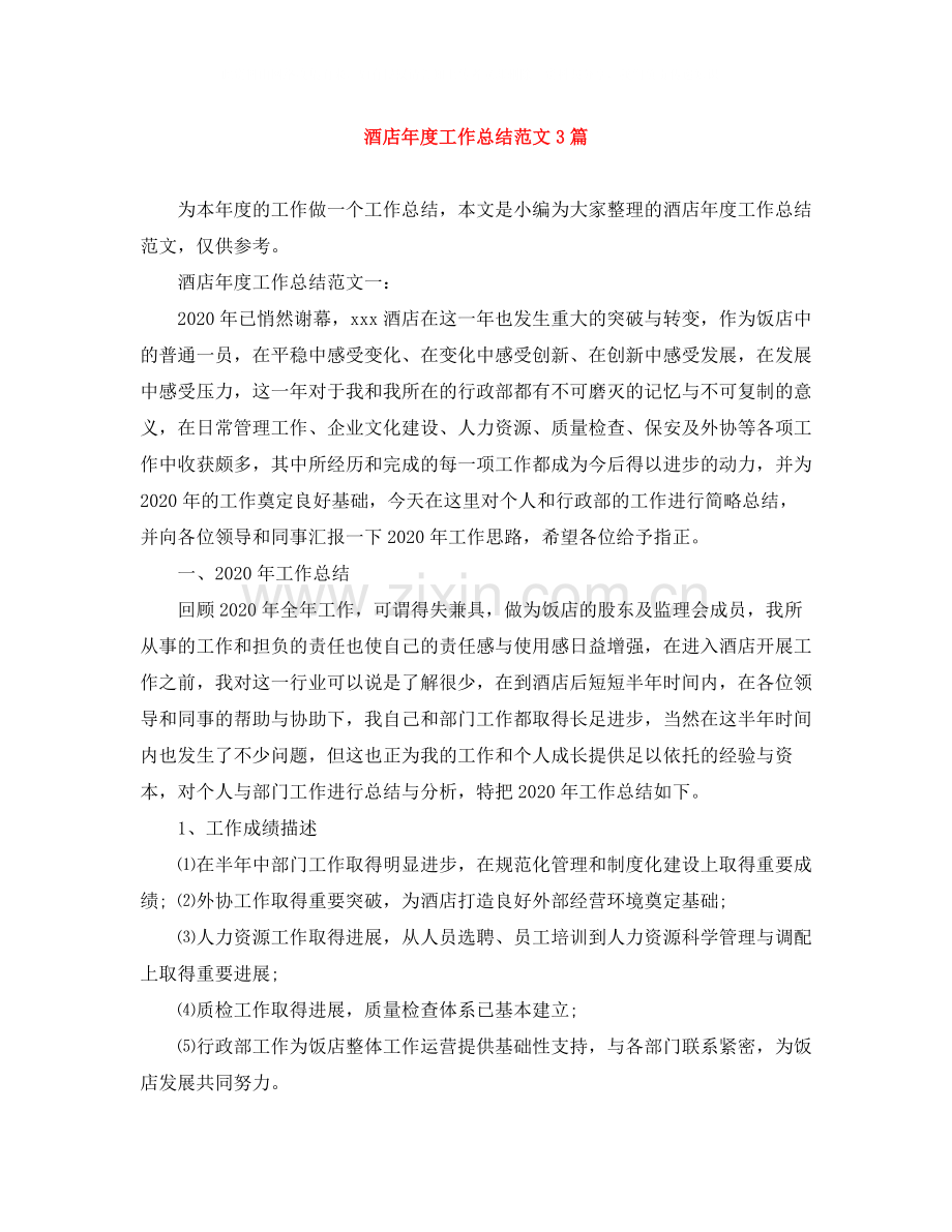 酒店年度工作总结范文3篇.docx_第1页
