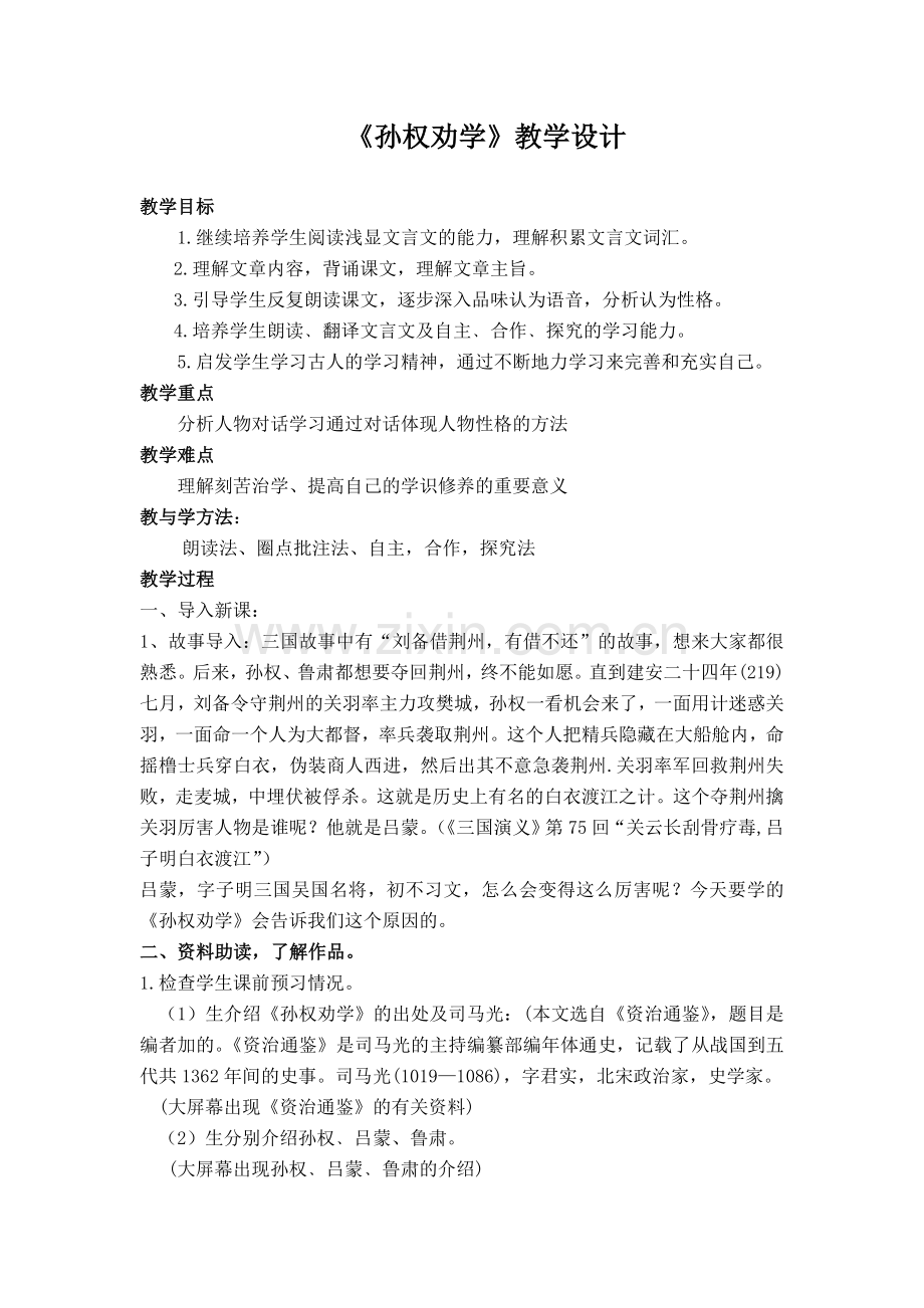 (部编)初中语文人教2011课标版七年级下册孙权劝学-总计两学时.doc_第1页
