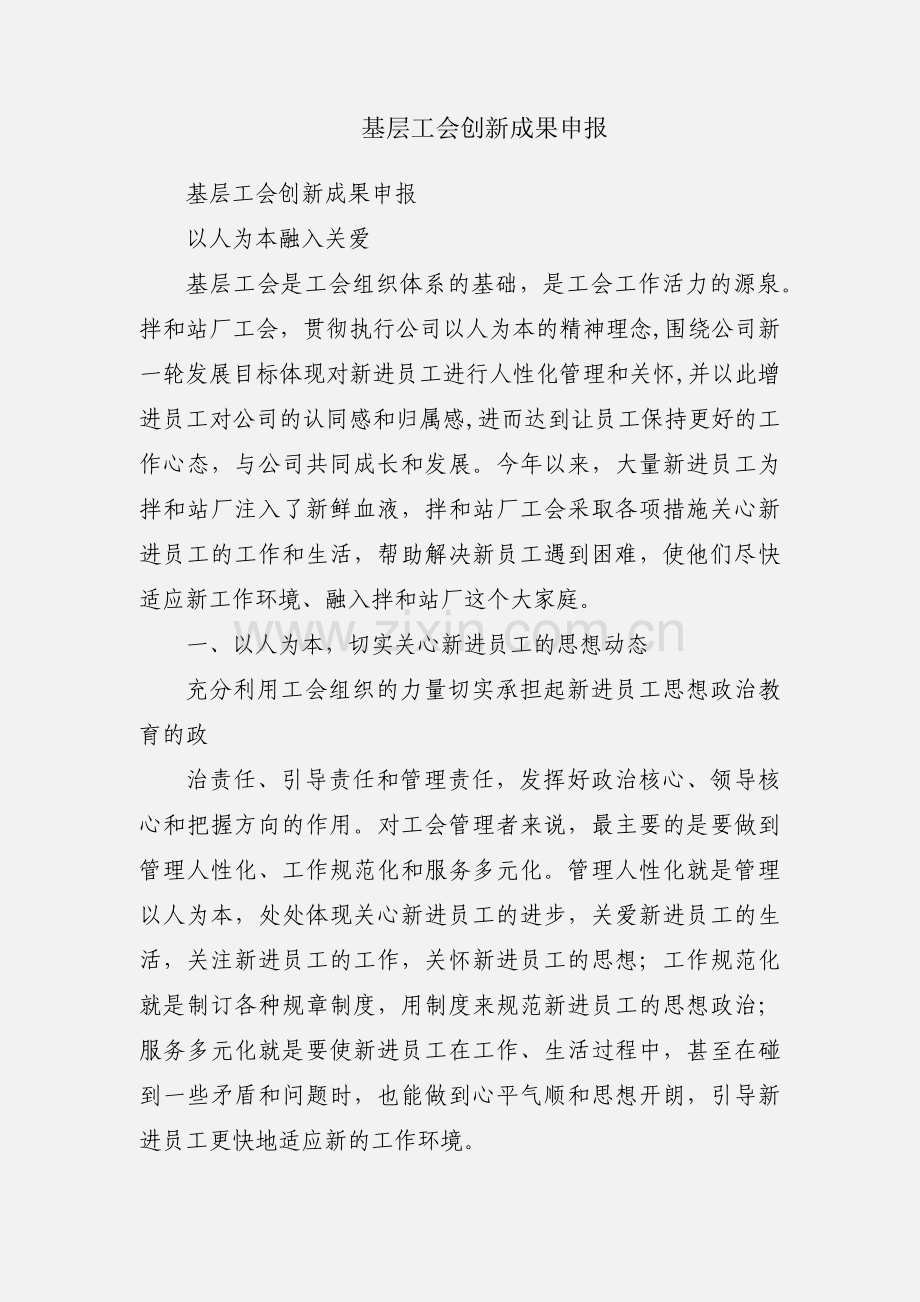 基层工会创新成果申报.docx_第1页