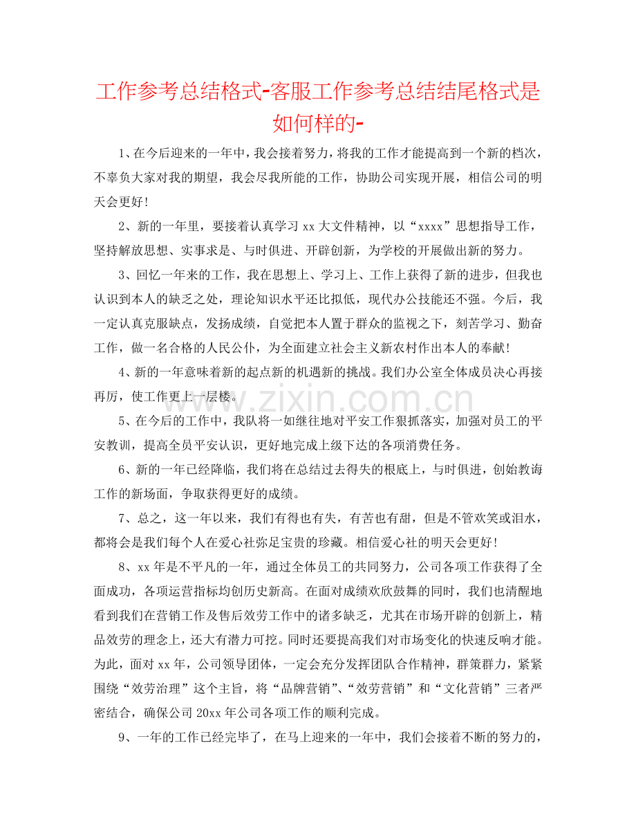 工作参考总结格式-客服工作参考总结结尾格式是怎么样的-.doc_第1页