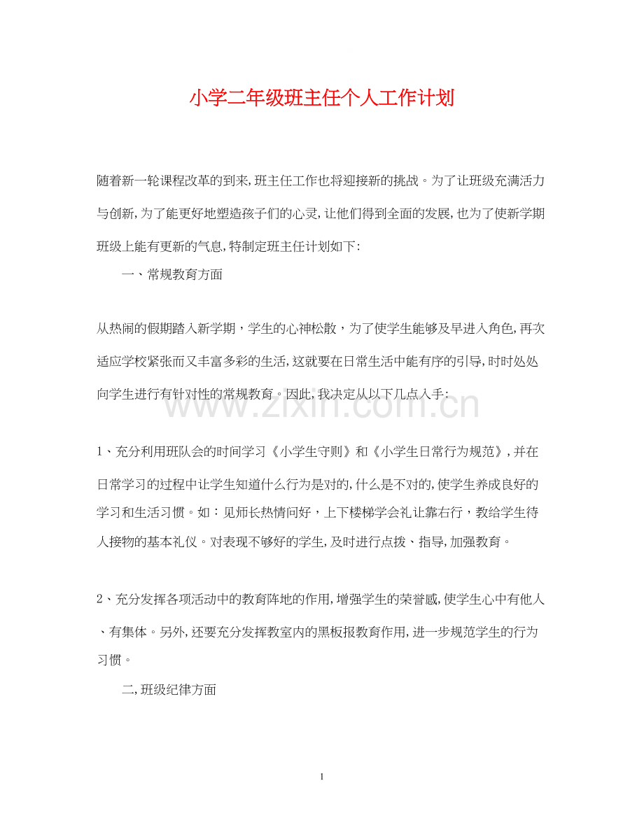 小学二年级班主任个人工作计划.docx_第1页