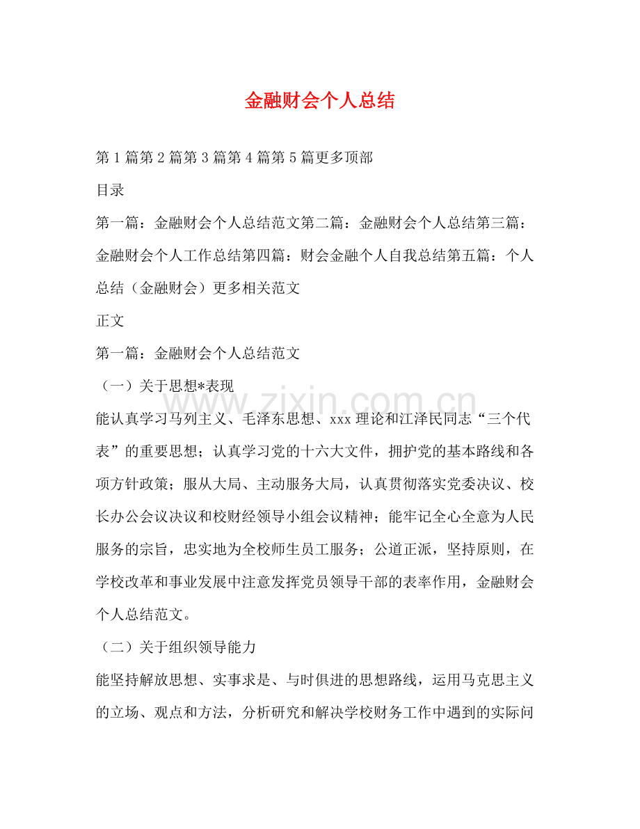 金融财会个人总结.docx_第1页