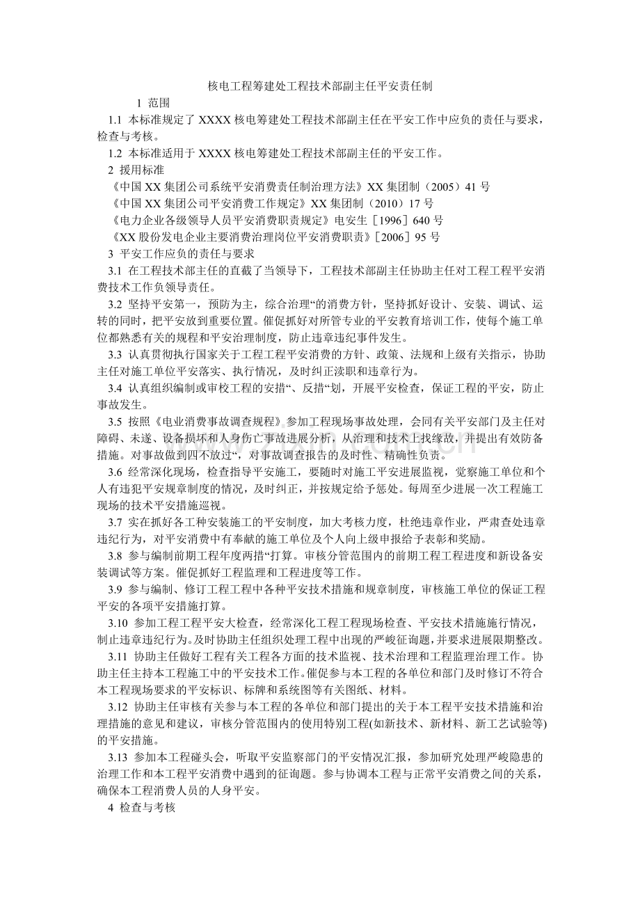 核电项目筹建处工程技术部副主任安全责任制.doc_第1页