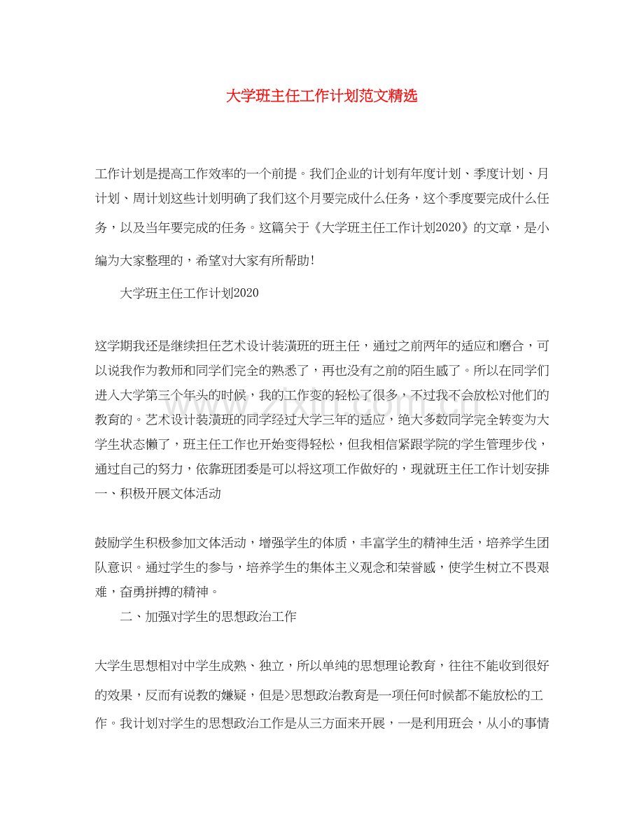 大学班主任工作计划范文.docx_第1页