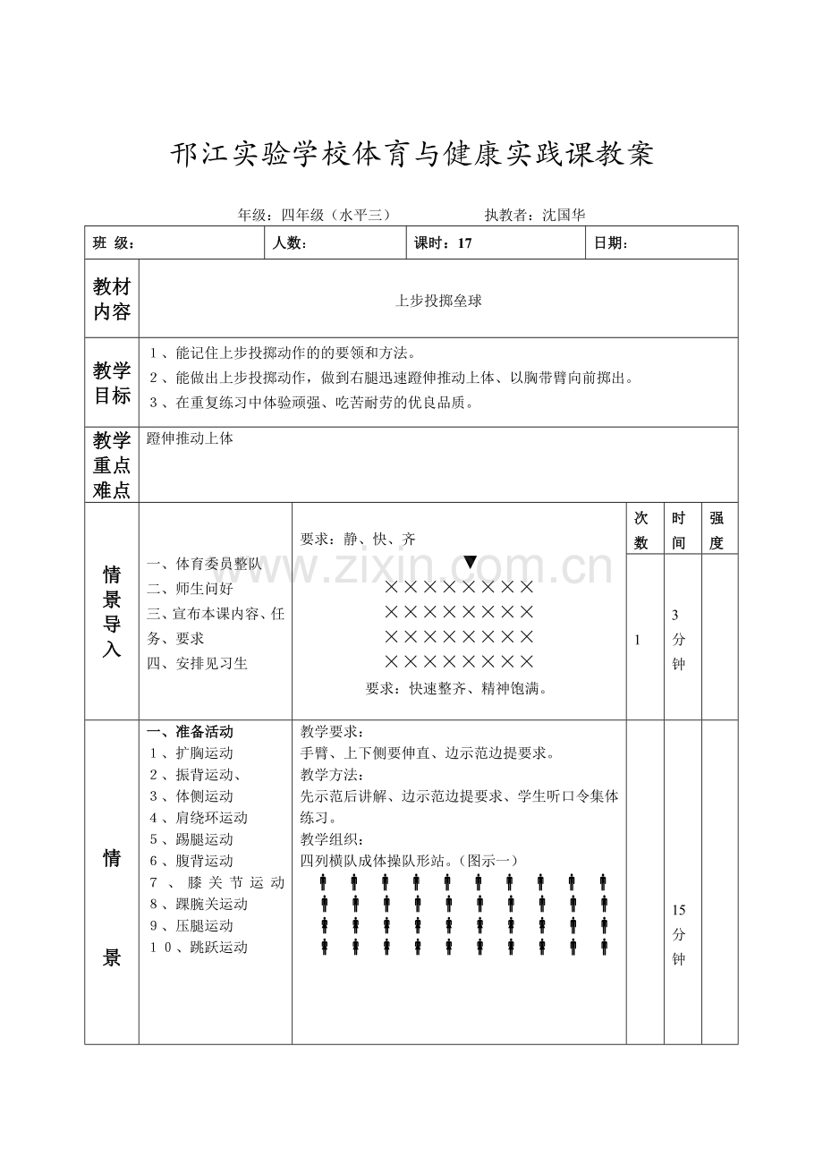 第十七课时 上步投掷垒球.doc_第1页