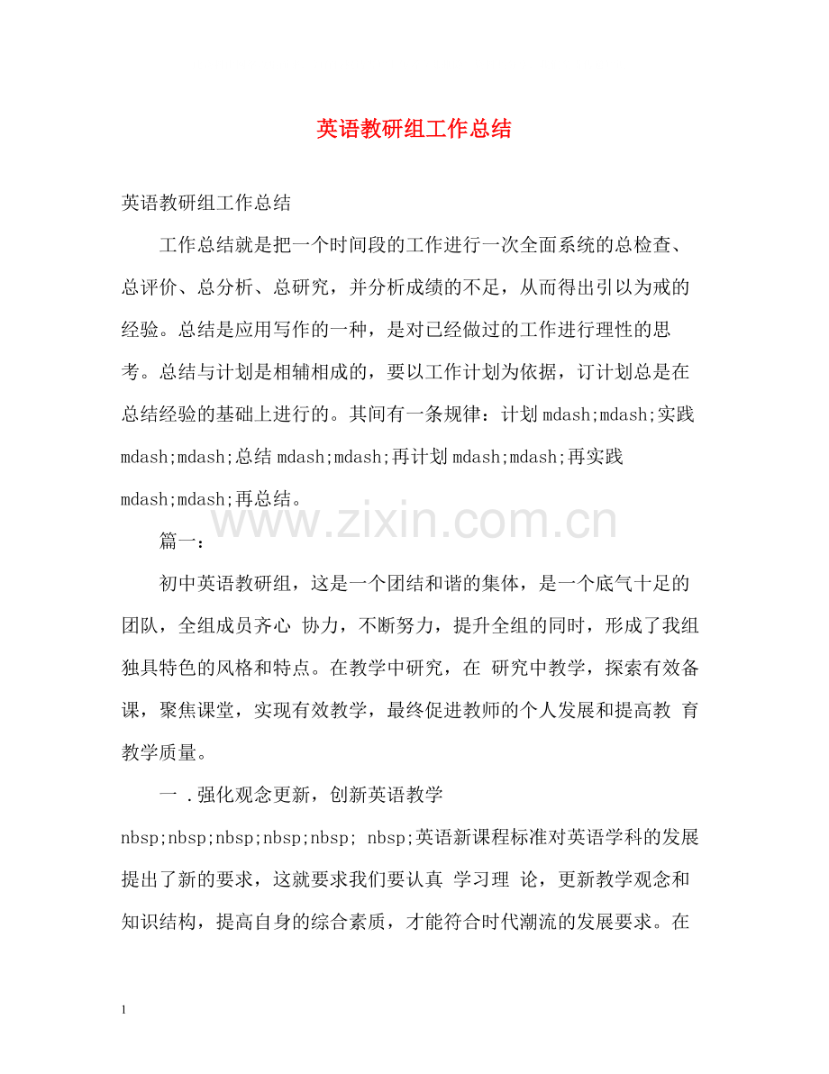 英语教研组工作总结2).docx_第1页