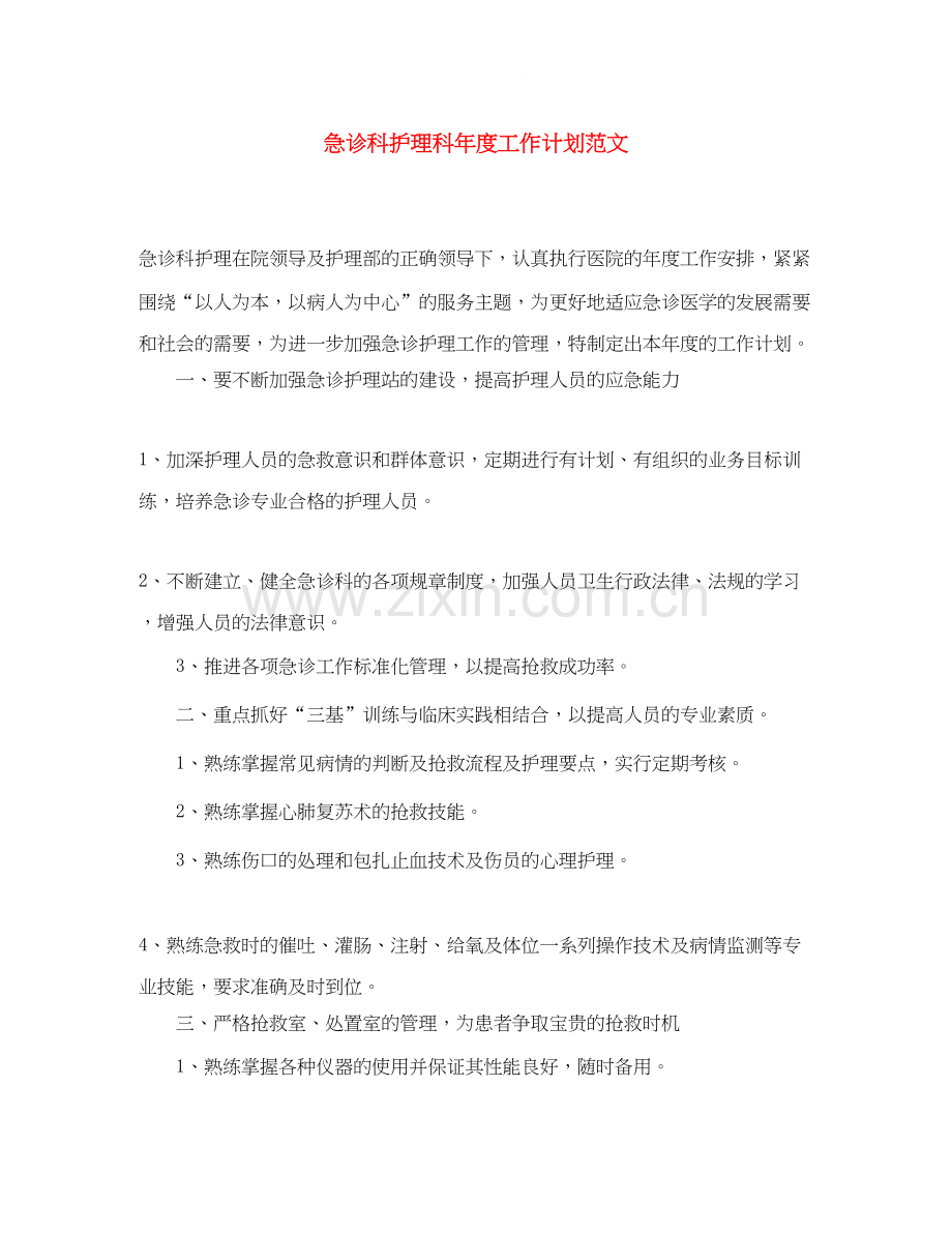 急诊科护理科年度工作计划范文.docx_第1页