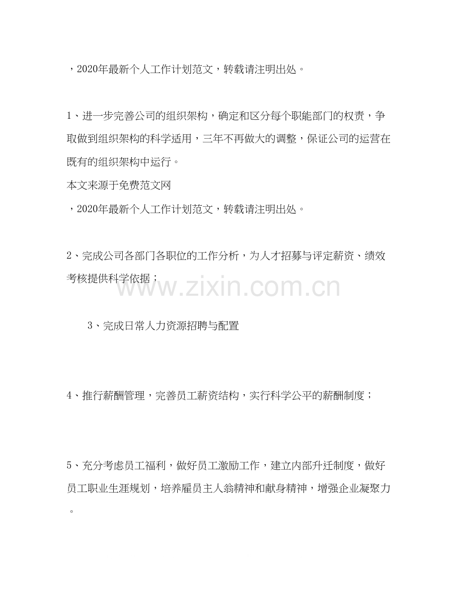 公司工作计划范文2.docx_第2页