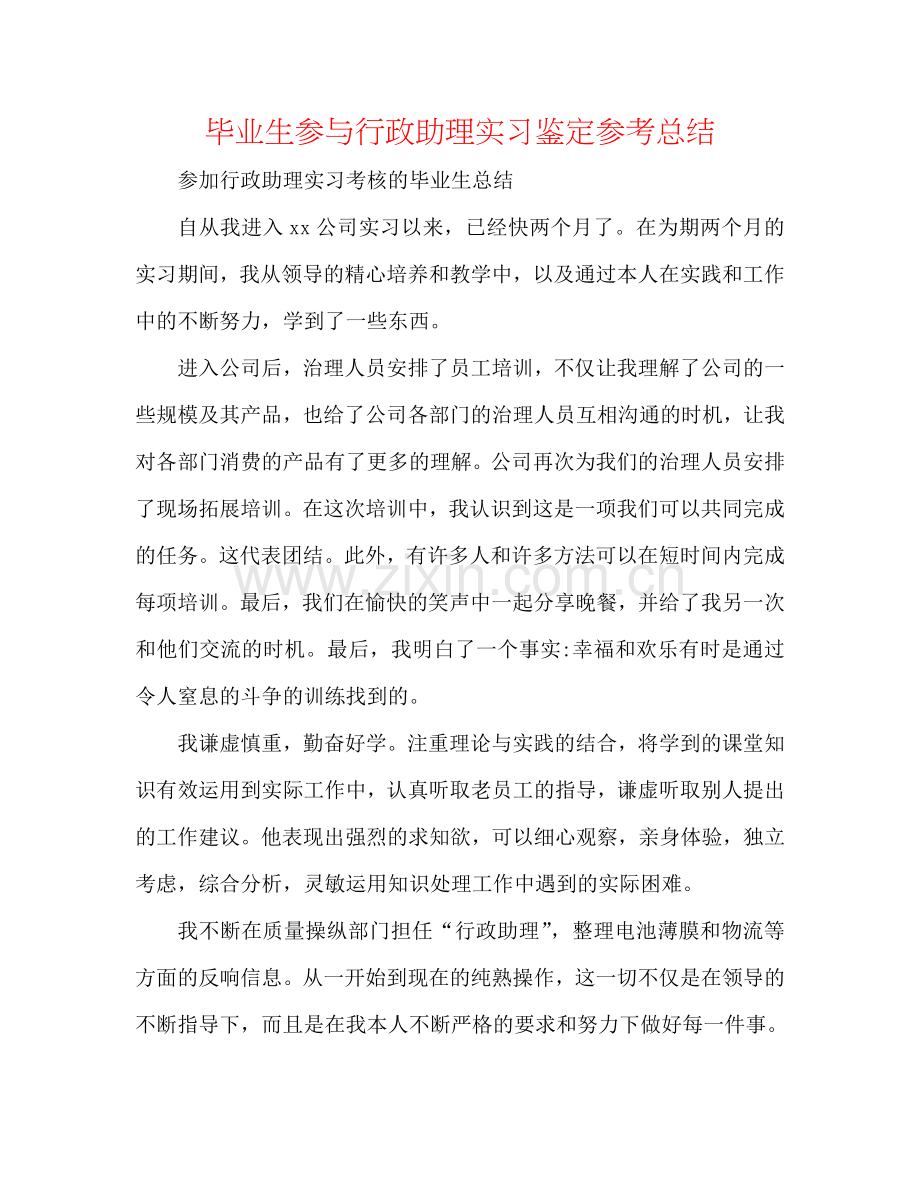 毕业生参与行政助理实习鉴定参考总结.doc_第1页