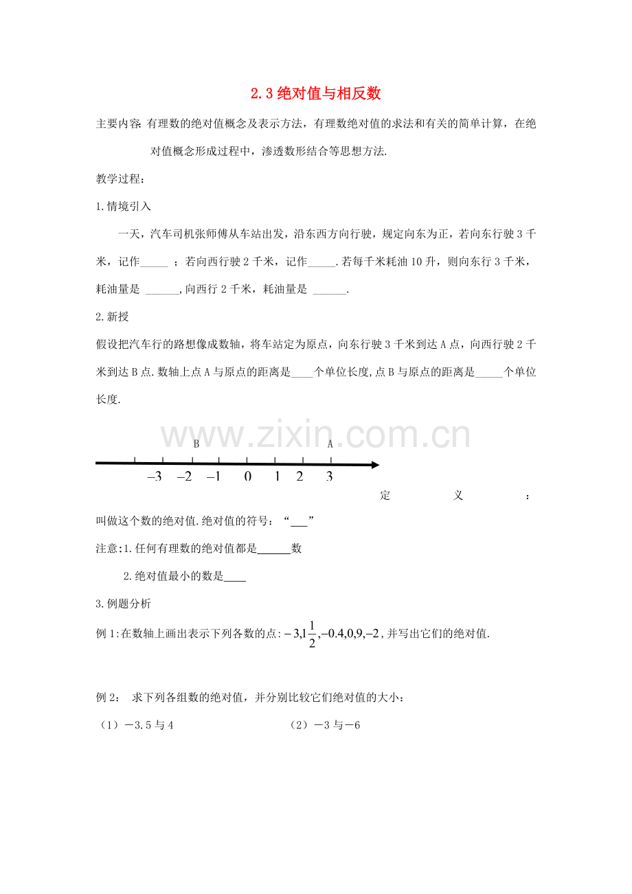 七年级数学上册 2.3 绝对值与相反数教案 （新版）青岛版-（新版）青岛版初中七年级上册数学教案.doc_第1页