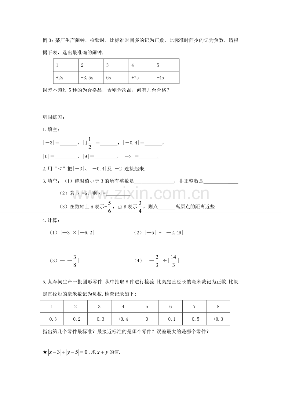 七年级数学上册 2.3 绝对值与相反数教案 （新版）青岛版-（新版）青岛版初中七年级上册数学教案.doc_第2页