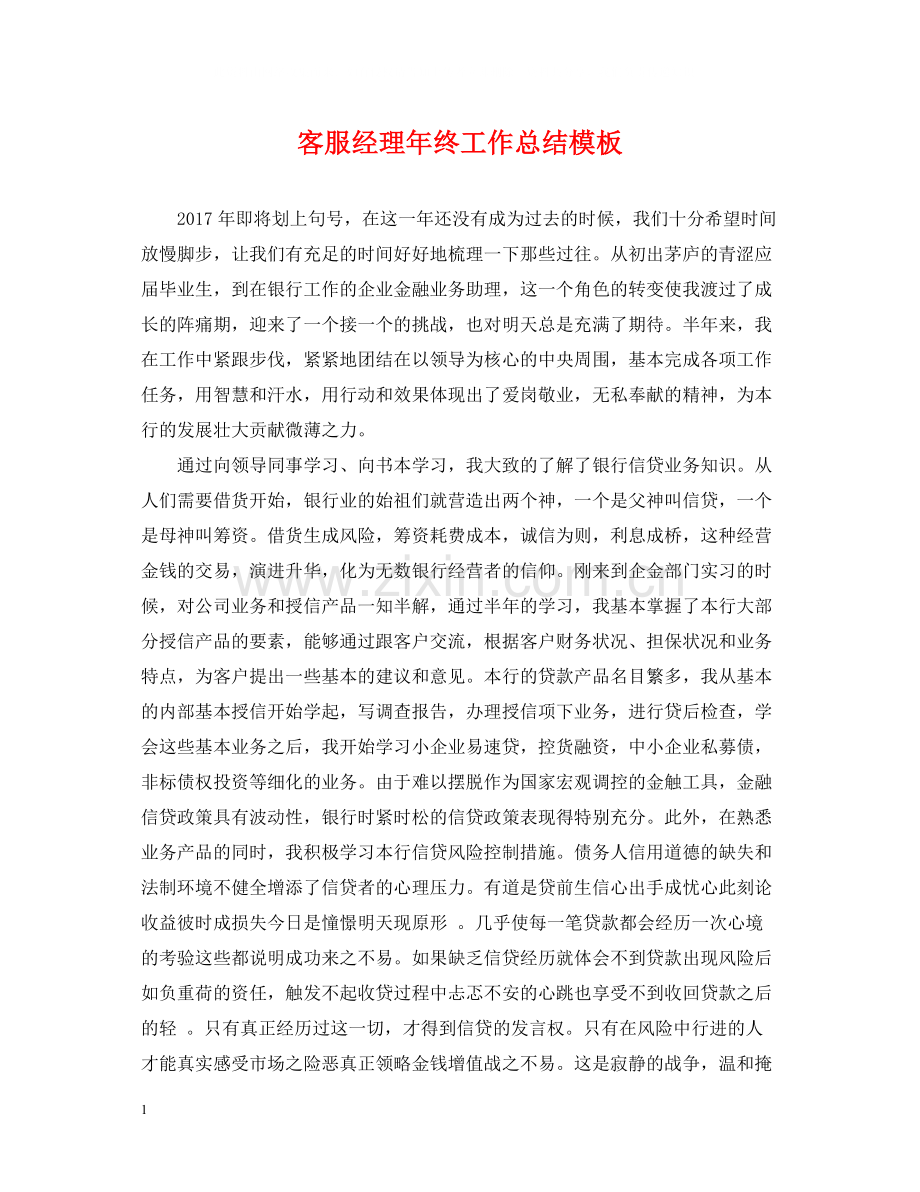 客服经理年终工作总结模板.docx_第1页