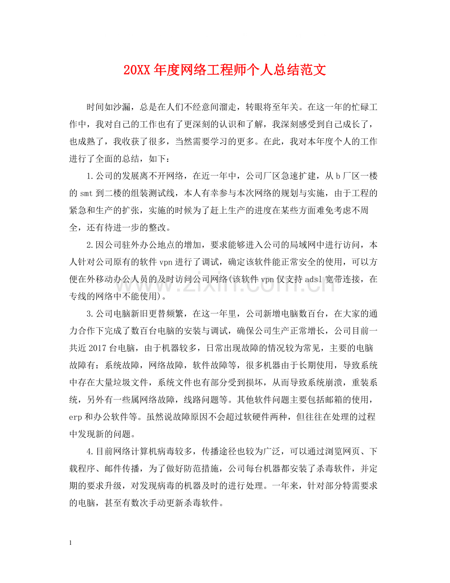 网络工程师个人总结范文.docx_第1页