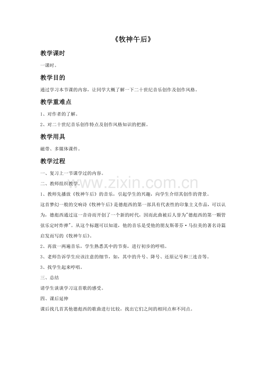 《牧神午后》教案.doc_第1页